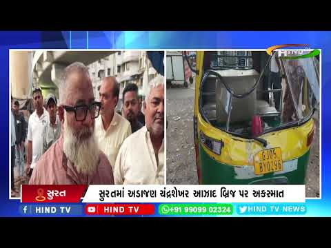 સુરતમાં અડાજણ ચંદ્રશેખર આઝાદ બ્રિજ પર અકસ્માત