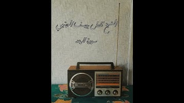 الشيخ كامل يوسف البهتيمي سورة الرعد