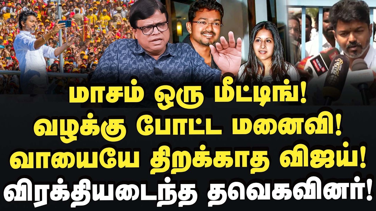 வழக்கு போட்ட மனைவி! வாயையே திறக்காத விஜய்! Rajkambeeran |  Vijay | Sangeetha | Tvk