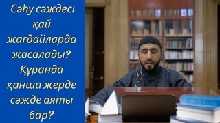 картинка: Сәһу сәждесі қалай жасалады? және құранда қанша жерде сәжде аяты бар?  Туһфа ал-мулук кітабы