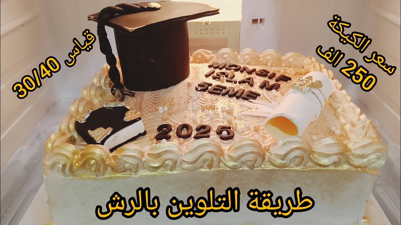 طريقة التلوين بالرش 💥💯 كيكة التخرج 💯💥 مع نصائح نجاحها 💯💥