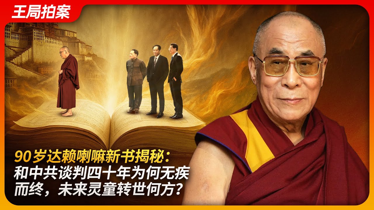 90岁达赖喇嘛新书揭秘：和中共谈判四十年为何无疾而终，未来灵童转世何方？｜达赖喇嘛｜转世｜班禅喇嘛｜达兰萨拉｜王局拍案20250505