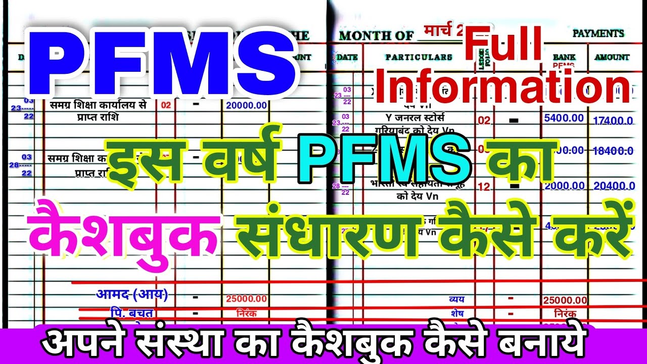 cash book kaise banaye  //  कैश बुक कैसे भरें  //  pfms cashbook kaise bhare