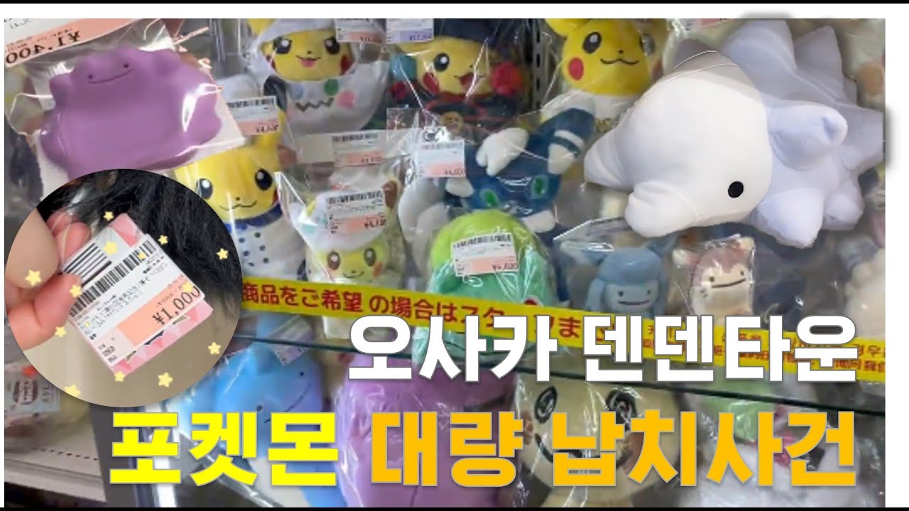 오사카 여행 l 덴덴타운 스루가야 중고샵에서 포켓몬 납치하기