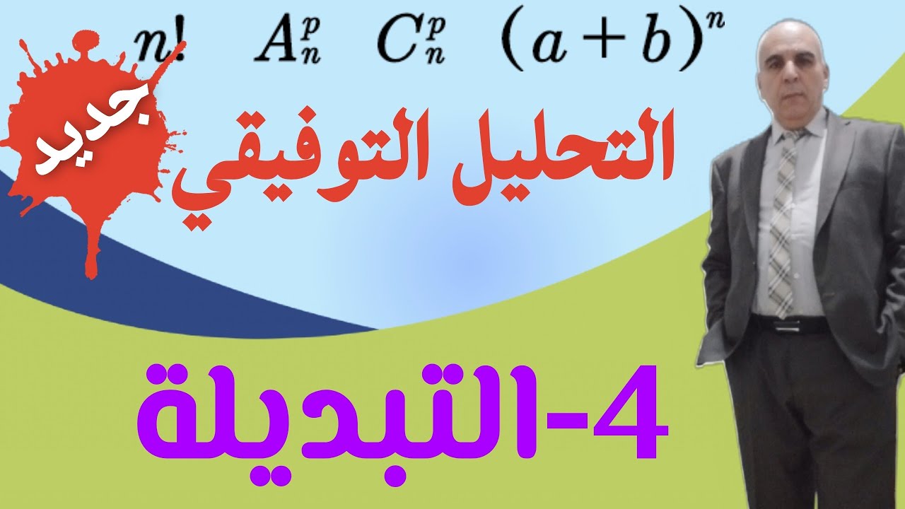 التحليل التوفيقي-الدرس الرابع (التبديلة)