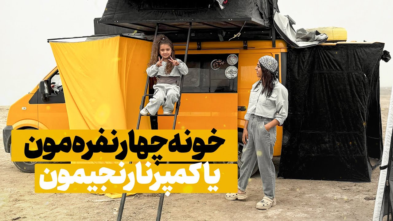 کمپ کنار دریاچه با ون اینرودز 🚐✨ با این امکانات چند ماه میشه تو کمپ بود؟