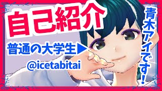 「【新人Vtuber】超絶一般大学生青木アイの自己紹介動画！【初投稿】」のサムネイル