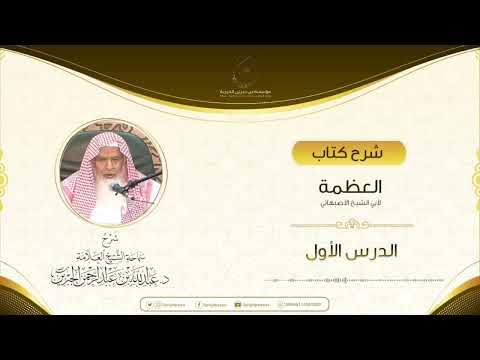 شرح كتاب العظمة لأبي الشيخ الأصبهاني الدرس الأول