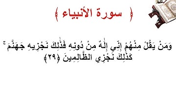 سورة الأنبياء الأية 29