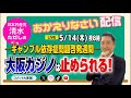 【大阪カジノは止められる!】ギャンブル依存症ってなに?清水ただしのおかえりなさい配信