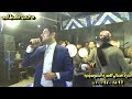 وائل الغمراوى مكسر الفرح وموال شديد وانا بردو عمهم مايسترو محمد مصطفى مهرجان سمنود 