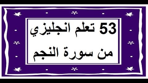 سورة النجم - سورة 53 - عدد آياتها 62 مترجمة عربي انجليزي