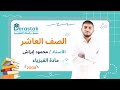 الوزن وقانون الجذب العام الجزء الأول الفيزياء الصف العاشر أ محمود إبراش