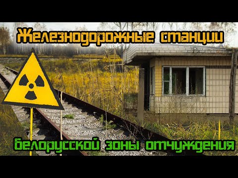 Заброшенные железнодорожные станции. Станции зоны отчуждения Беларуси