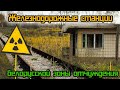 Заброшенные железнодорожные станции в белорусской зоне отчуждения