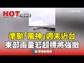 準颱風風神來襲