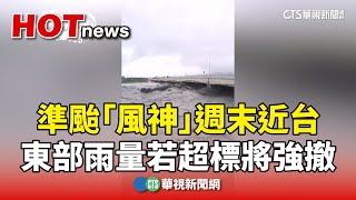 準颱「風神」週末近台　東部雨量若超標將強撤｜華視新聞 20251015 @CtsTw