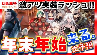 4周年 幻影戦争 年末年始コラボ予想！全部当てる！新ルシオ＆灰王はラフみたいに実装遅い？バレンタインはジュームさんやろ。ニーアもFFTも色々と復刻はよｗ【WAROFTHEVISIONSFFBE】