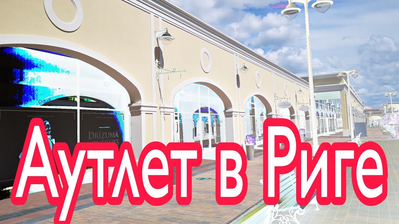 Июньский шопинг в Via Jurmala Outlet Village