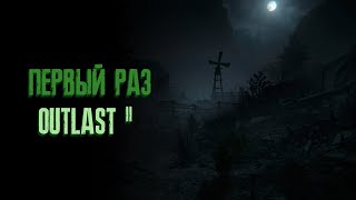 Первый раз в Outlast 2