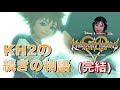 【キングダム ハーツ Re:コーデッド(KH Re:coded)】(#完結) KH2の続きの物語。【女性実況/顔出し】