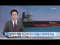 [기자브리핑] 韓 화물선 해적 피습...´말라카 해협´ 동남아 해적 소굴 / YTN