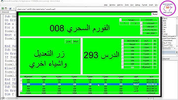 اكسل vba / الدرس 293/ الفورم السحري المعجزة 008/  زر التعديل واشياء اخري