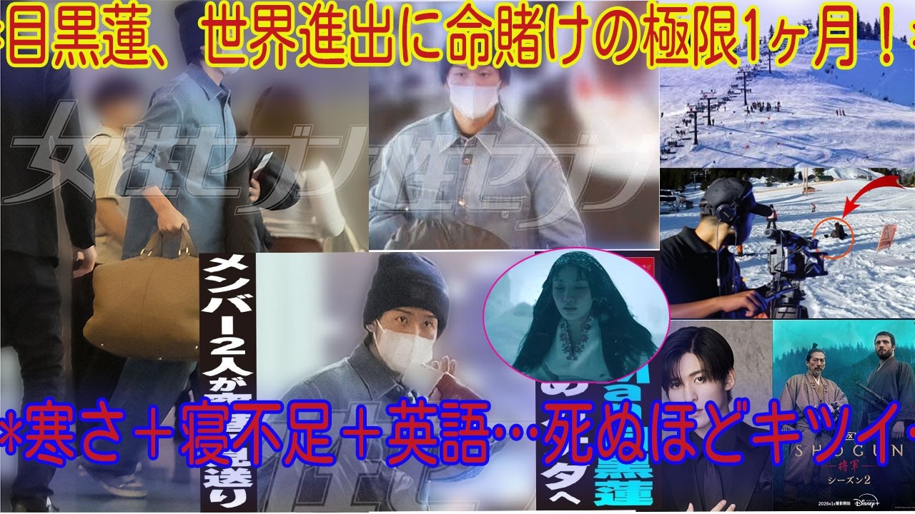 零下カナダで1日14時間過酷撮影！目黒蓮が世界進出へ挑む休みなし1ヶ月の壮絶英語特訓と極限撮影の裏側 Snow Man