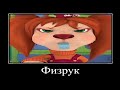 Муд барбоскины демотиватор