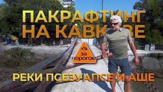 Передача &quot;За порогом&quot;. Пакрафтинг на Кавказе. Реки Псезуапсе и Аше