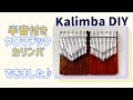半音付きクロマチックカリンバの作り方【34key kalimba kit DIY】Handmade chromatic Kalimba 自作しました