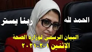 بيان وزارة الصحة اليوم الإثنين 1-2-2021 و اخر اخبار فيروس كورونا في مصر