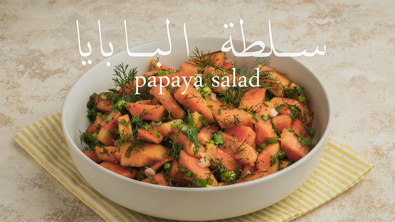 Как приготовить самый вкусный салат из папайи!