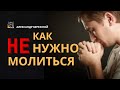 Как не нужно молиться | А. Бережной,  с.Неля