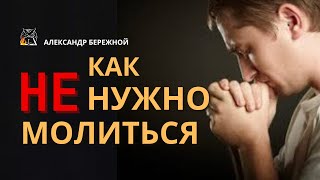 Как не нужно молиться | А. Бережной,  с.Неля