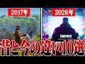 昔と今のフォートナイトが変わってしまったこと10選。 【Fortnite/フォートナイト】
