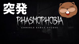 【#phasmophobia  】突発ファスモフォビア！