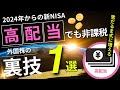 【新NISA】配当利回り10%の外国株でも非課税で投資できる方法!
