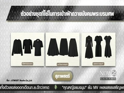 News ตัวอย่างชุดที่ใช้ในการเข้าเฝ้าถวายบังคมพระบรมศพ