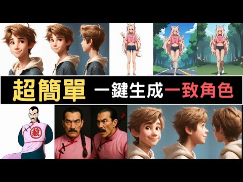 打造AI分身！Dzine AI 一鍵生成一致角色，超簡單教學！