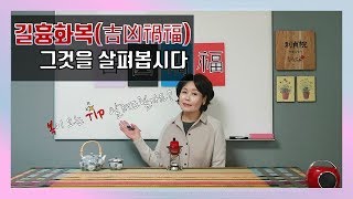 #3. 길흉화복(吉凶禍福)에 대해 살펴봅시다!