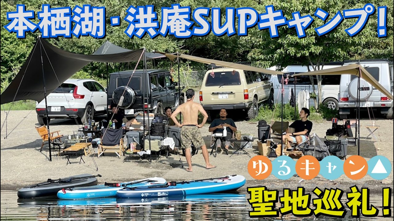 ゆるキャン 聖地巡礼 本栖湖 浩庵キャンプ場でsupキャンプ Youtube