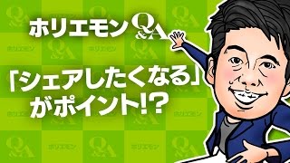 堀江貴文のQ&A vol.501〜「シェアしたくなる」がポイント！？〜