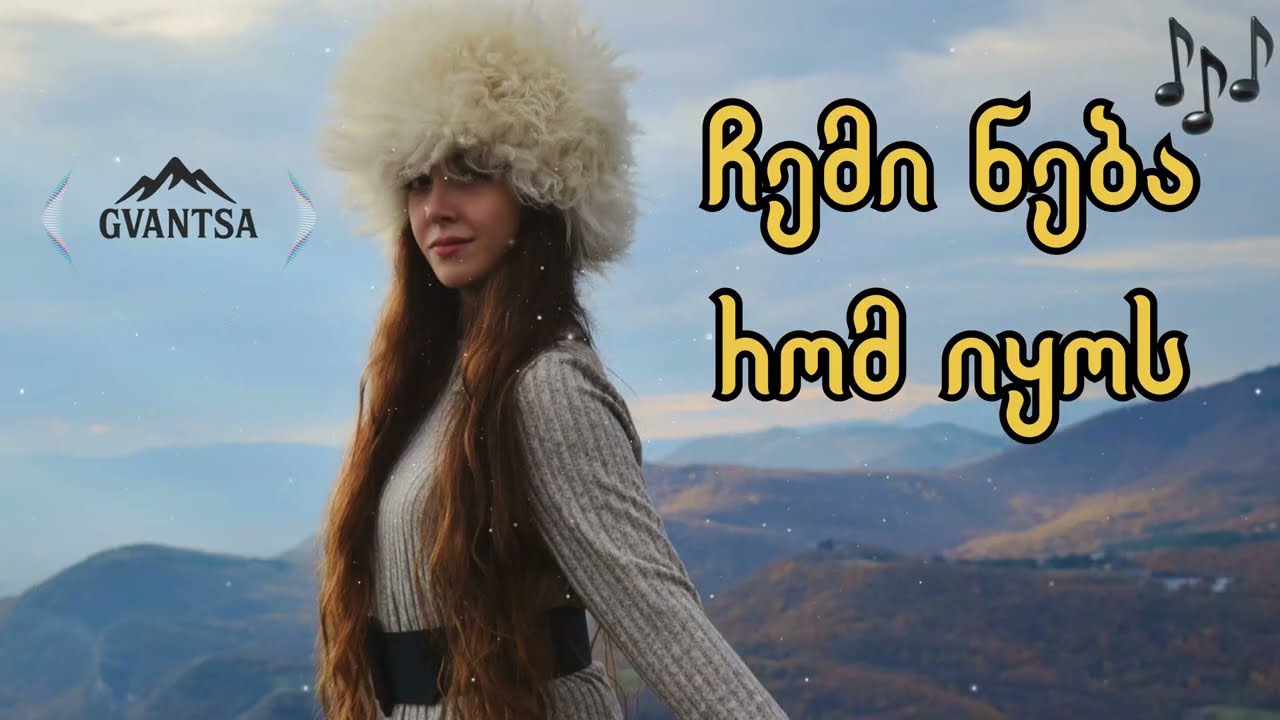 🎵 ჩემი ნება რომ იყოს / Chemi Neba Rom Iyos (girllfromgeorgia)