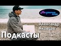 Александр Яковцев про подкасты — Непростые люди