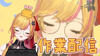 【作業配信】作業タイム【にじさんじ | セフィナ】