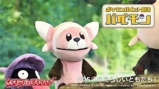 【公式】ポケモンパペット劇場 パペモン  #05「あたらしい ともだち」