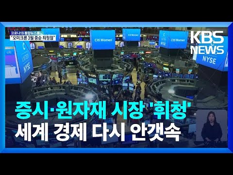 세계증시 New 2022 증시·원자재 시장 ‘흔들’에 ‘수출 통제’까지…세계 경제 다시 안갯속 / KBS 2022.02.25.