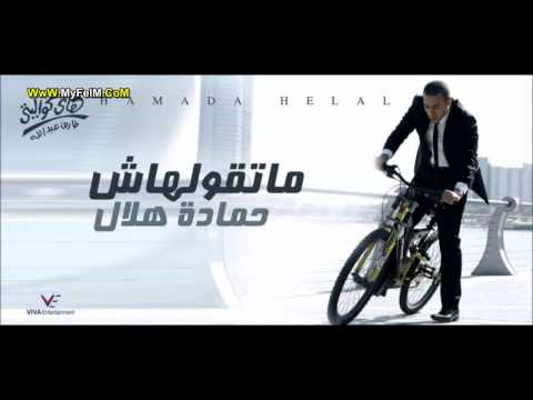 حماده هلال احلف لك و اوعدك 2013