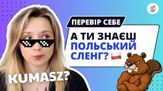 6 сленгових слів, які поляки вживають дуже часто